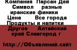 Компания “Парсан Дей Символ” - разные иранские финики  › Цена ­ - - Все города Продукты и напитки » Другое   . Алтайский край,Славгород г.